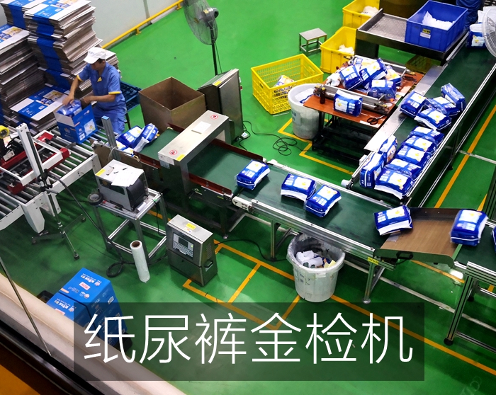 广州汉氏泰迪熊使用连之新十余台金检机用于纸尿裤金属检测